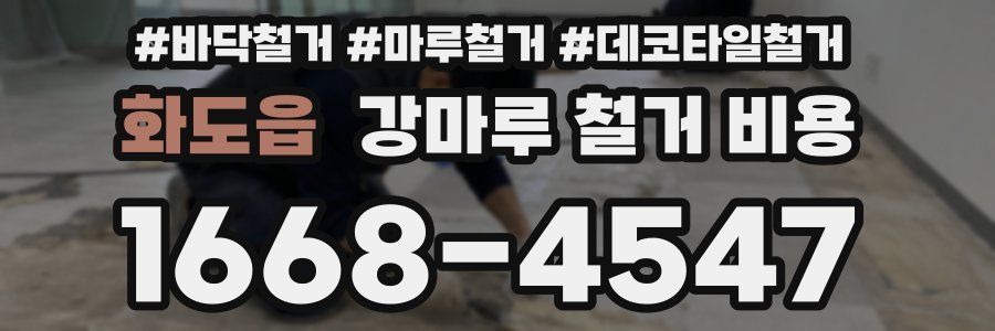 화도읍 강마루 철거 비용