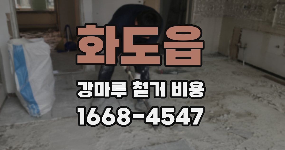 화도읍 강마루 철거 비용