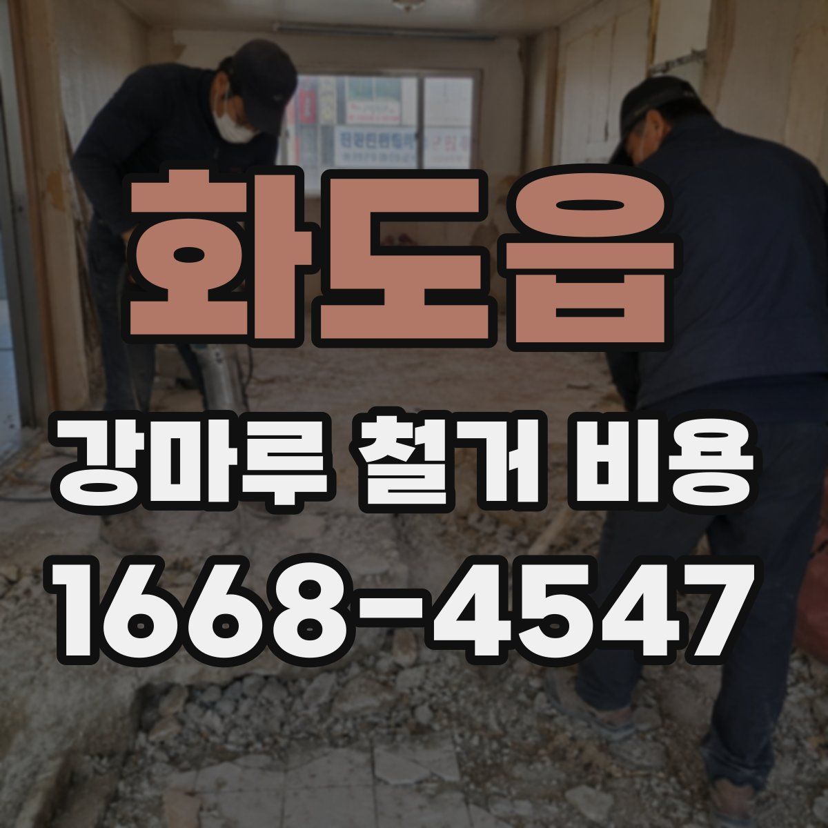 화도읍 강마루 철거 비용