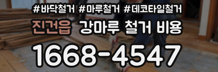 진건읍 강마루 철거 비용