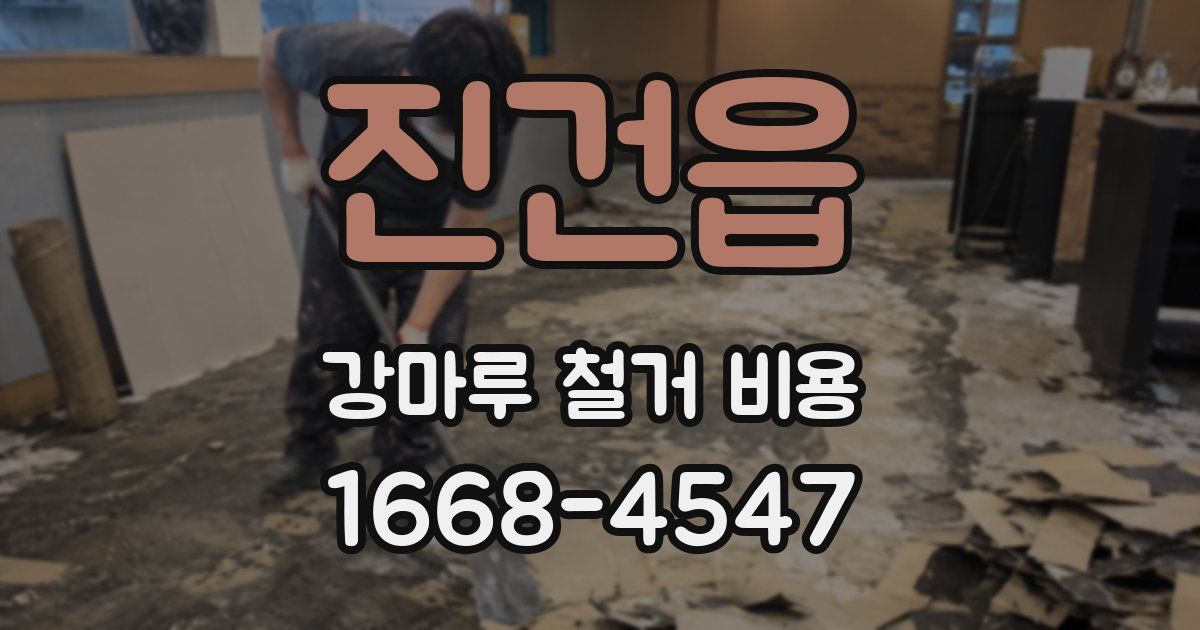 진건읍 강마루 철거 비용