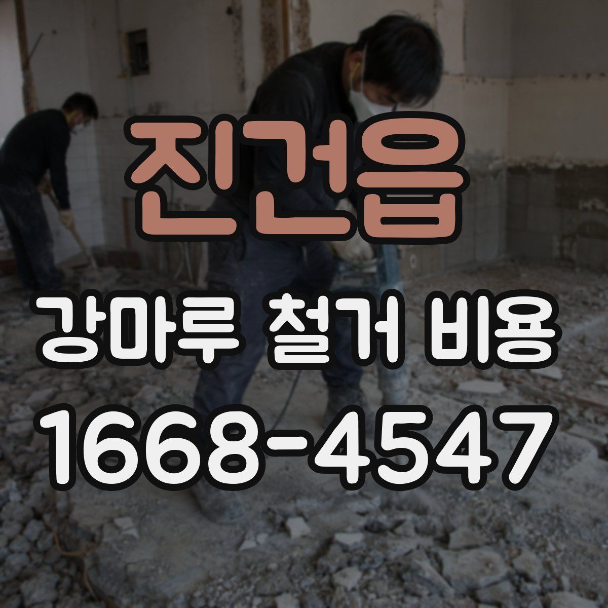 진건읍 강마루 철거 비용