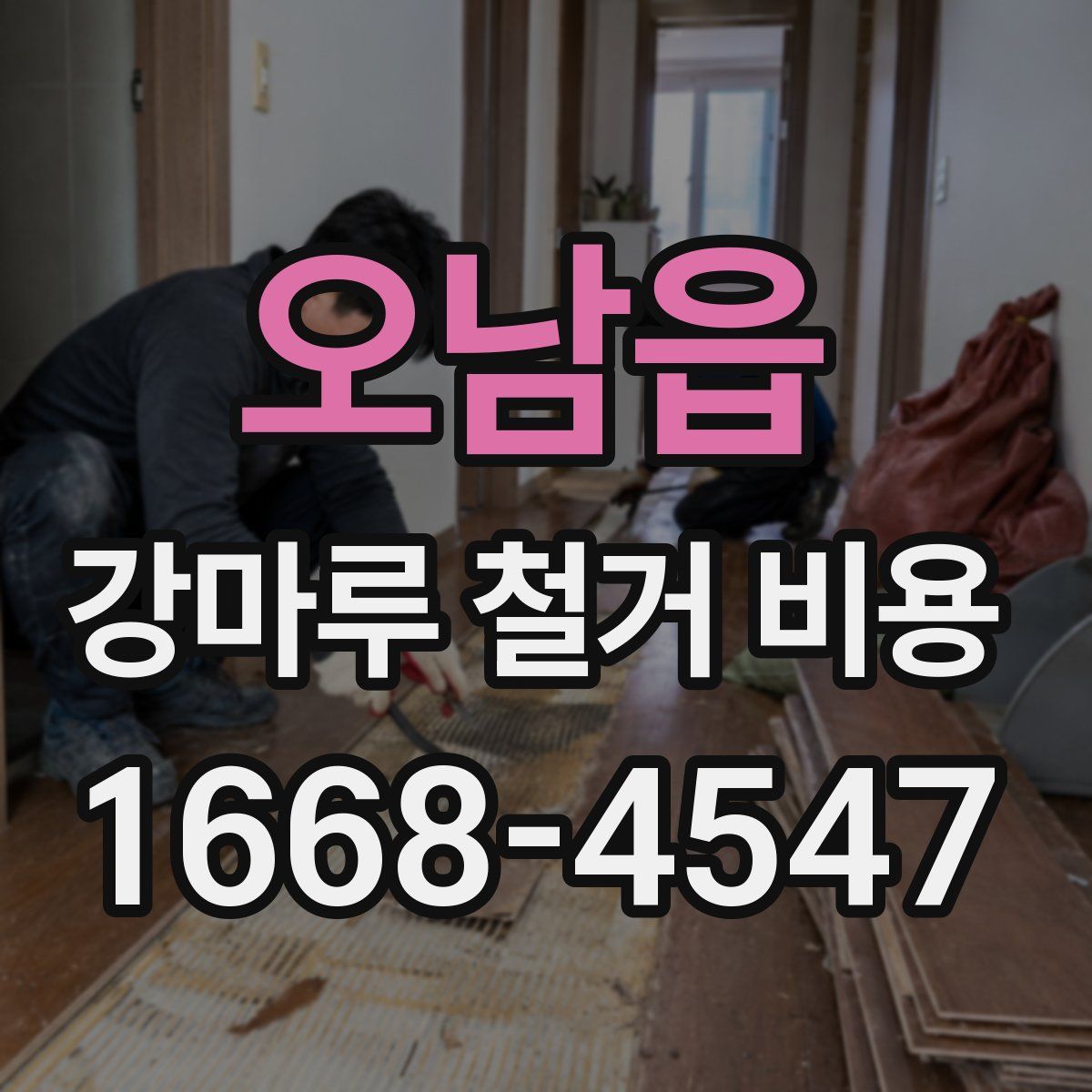 오남읍 강마루 철거 비용
