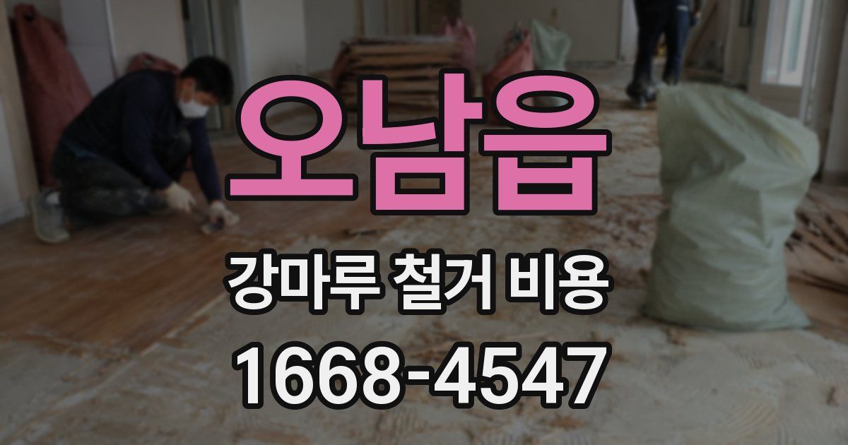 오남읍 강마루 철거 비용