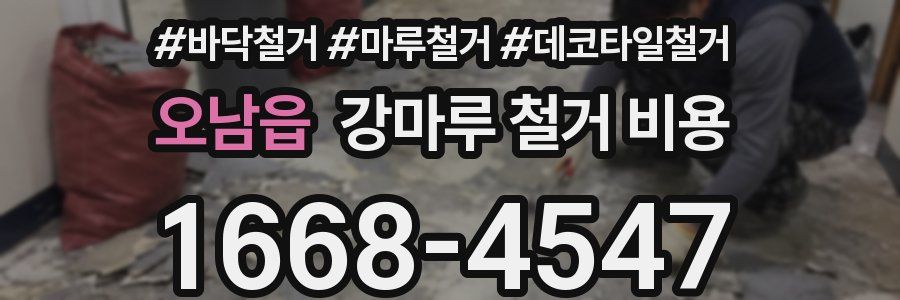 오남읍 강마루 철거 비용