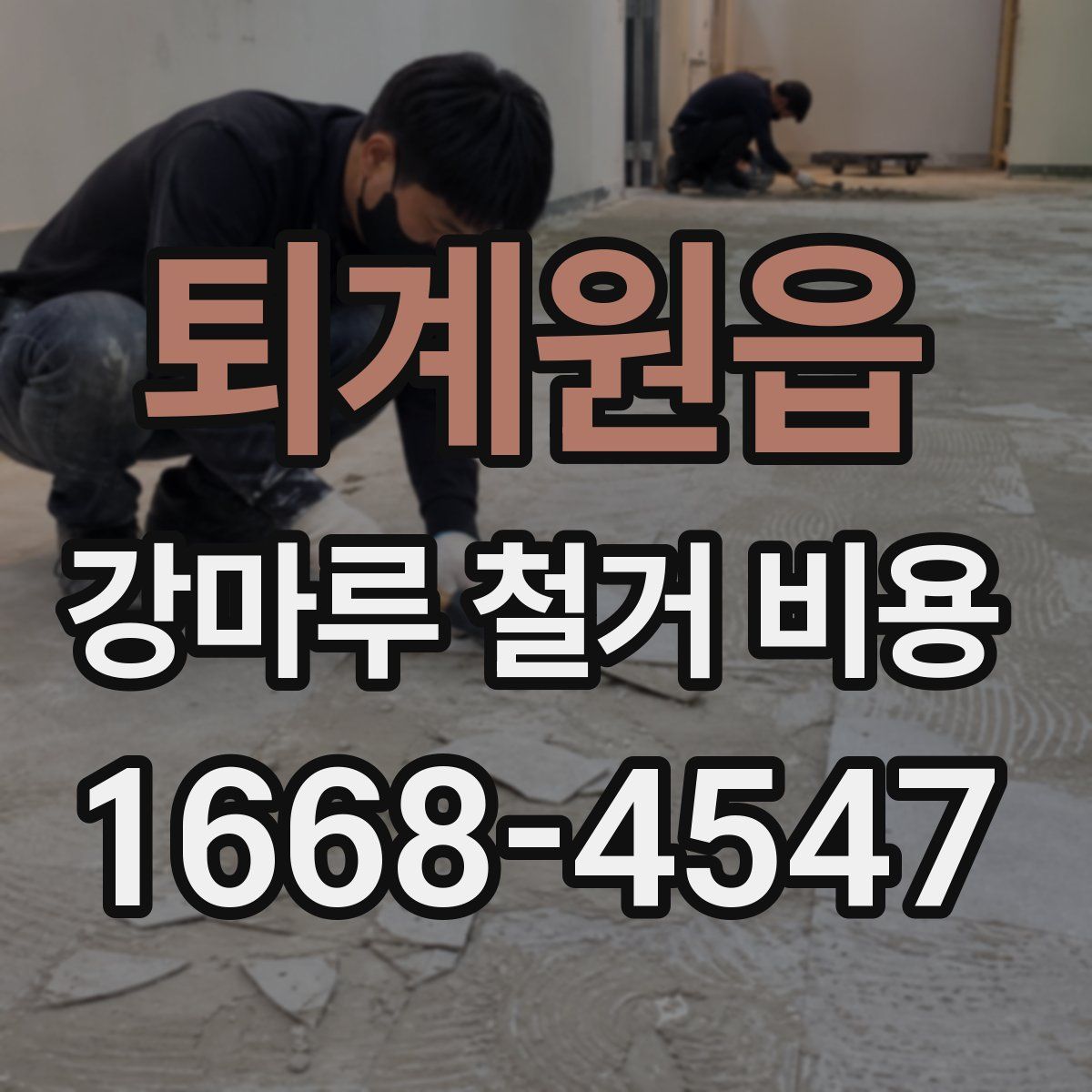 퇴계원읍 강마루 철거 비용