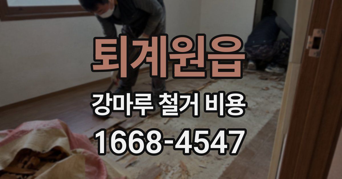 퇴계원읍 강마루 철거 비용