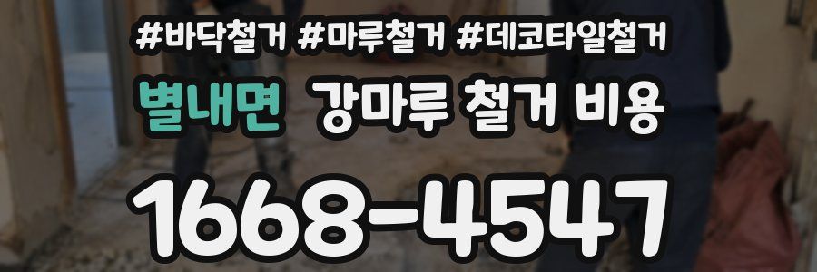 별내면 강마루 철거 비용