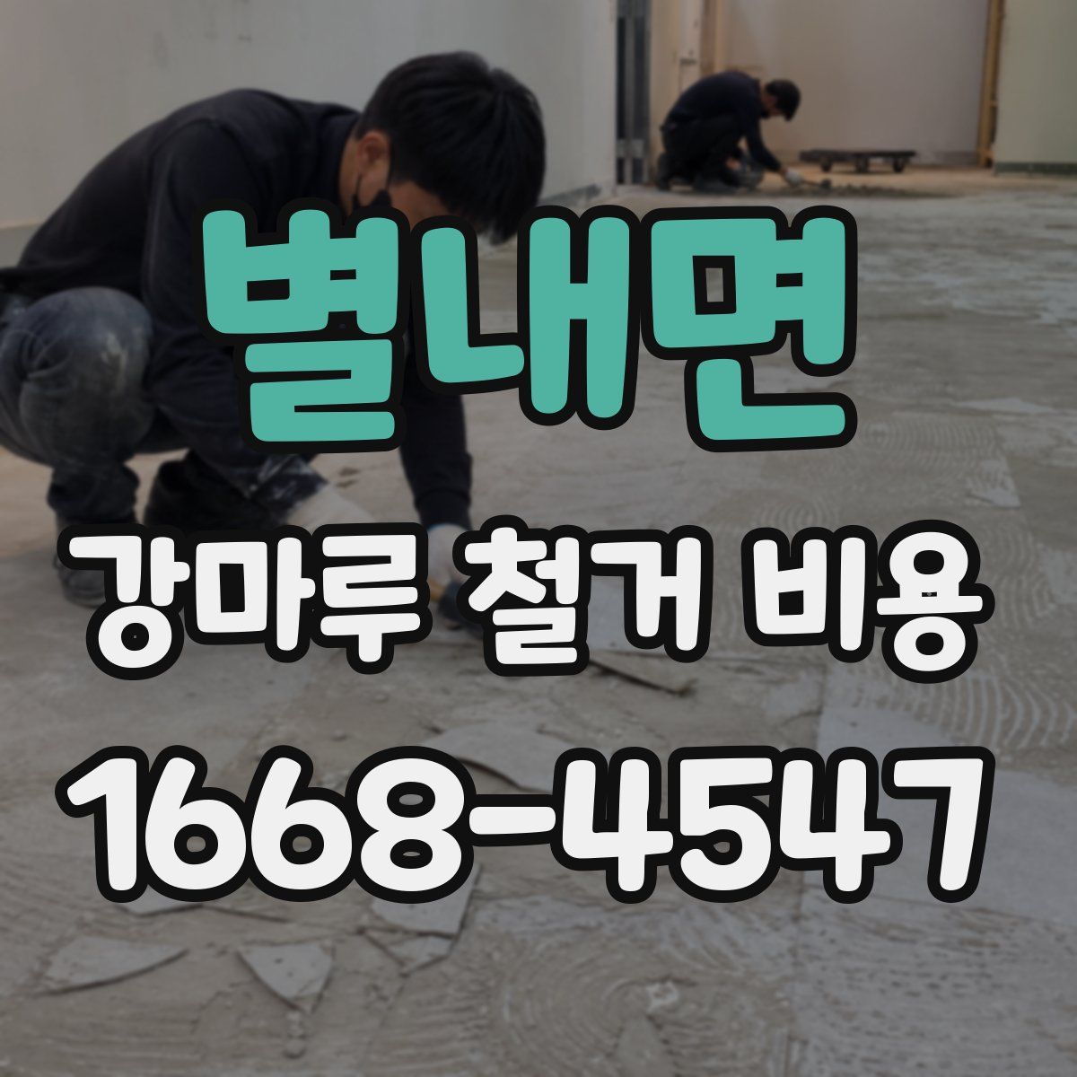 별내면 강마루 철거 비용