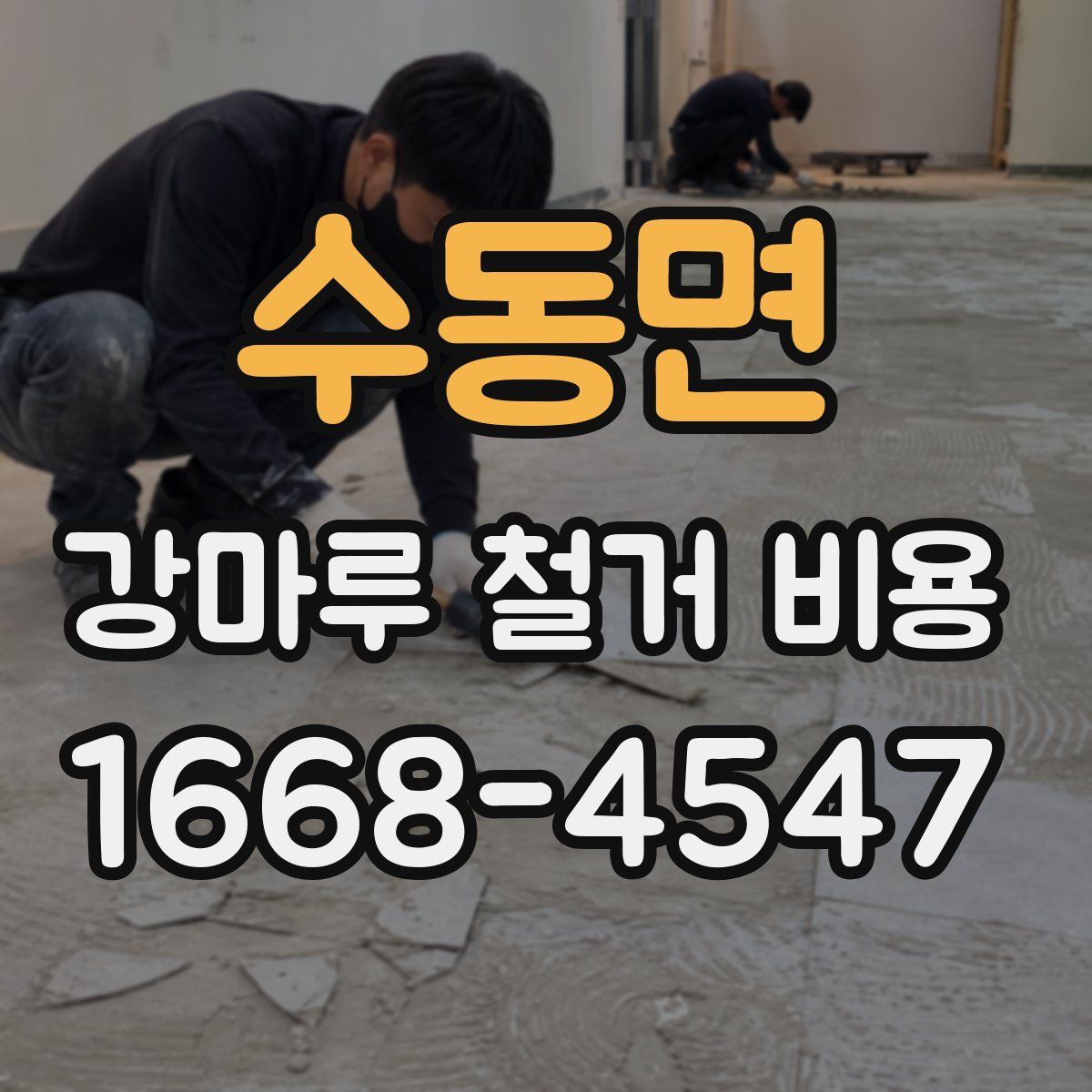 수동면 강마루 철거 비용