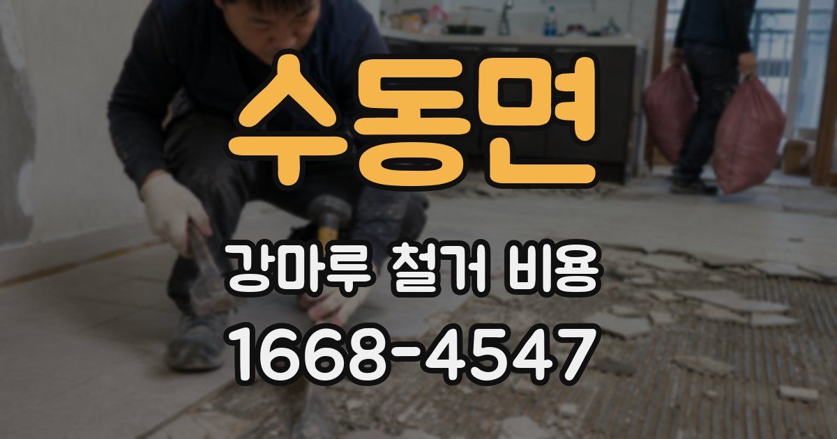 수동면 강마루 철거 비용