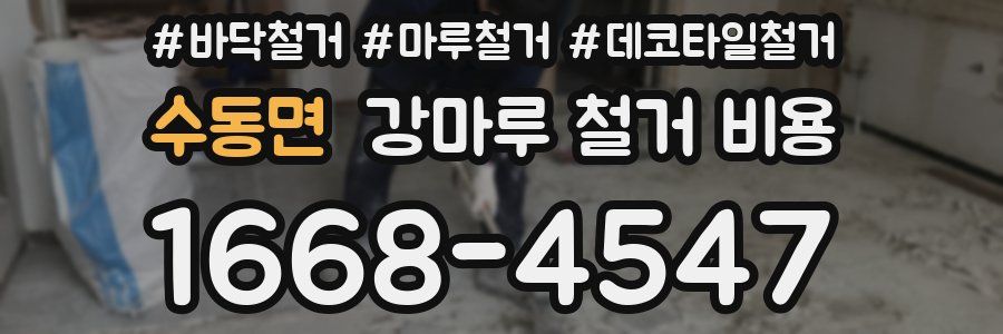 수동면 강마루 철거 비용
