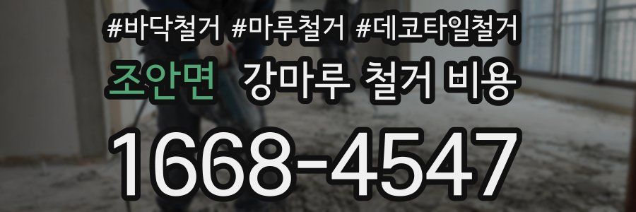 조안면 강마루 철거 비용