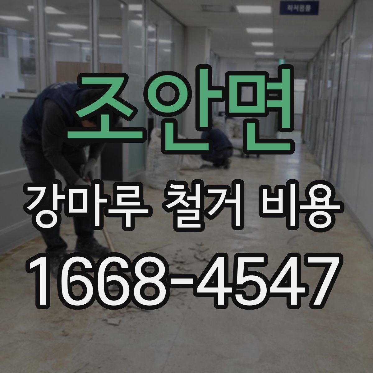 조안면 강마루 철거 비용