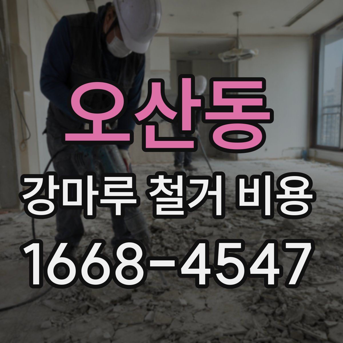 오산동 강마루 철거 비용