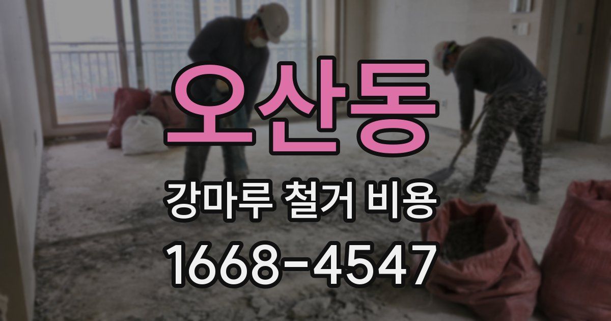 오산동 강마루 철거 비용
