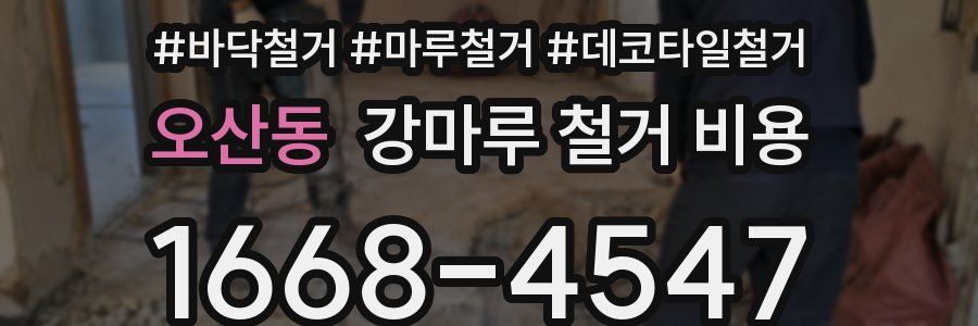 오산동 강마루 철거 비용