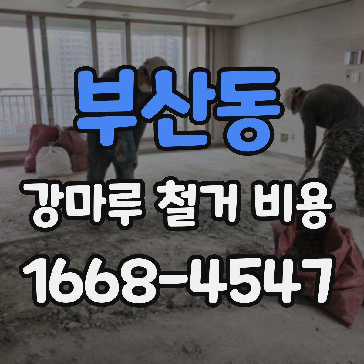 부산동 강마루 철거 비용