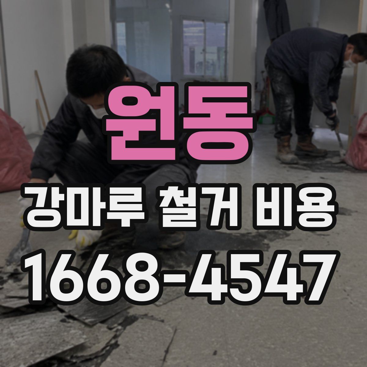 원동 강마루 철거 비용