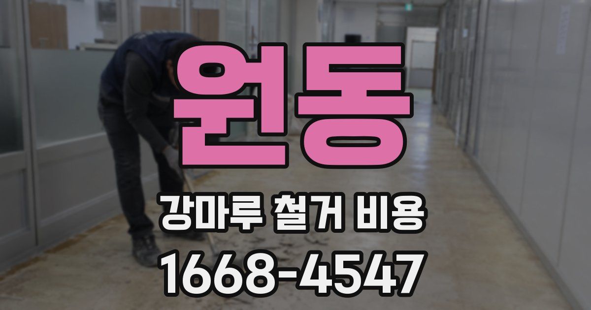 원동 강마루 철거 비용