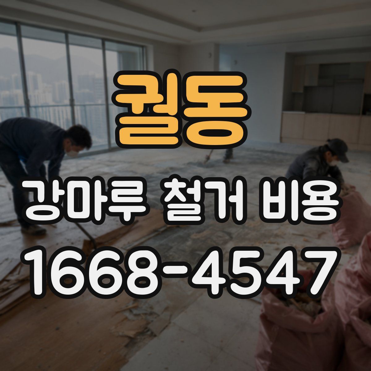 궐동 강마루 철거 비용