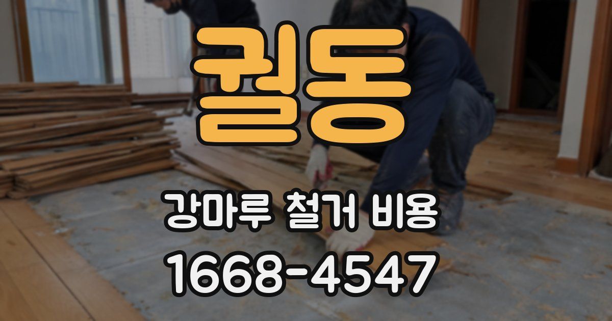 궐동 강마루 철거 비용