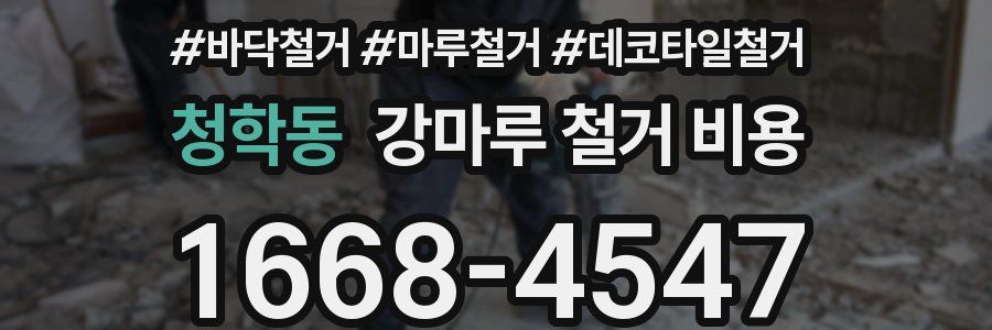청학동 강마루 철거 비용