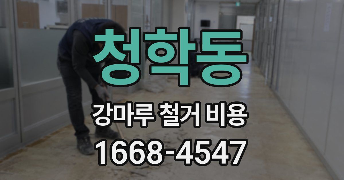 청학동 강마루 철거 비용