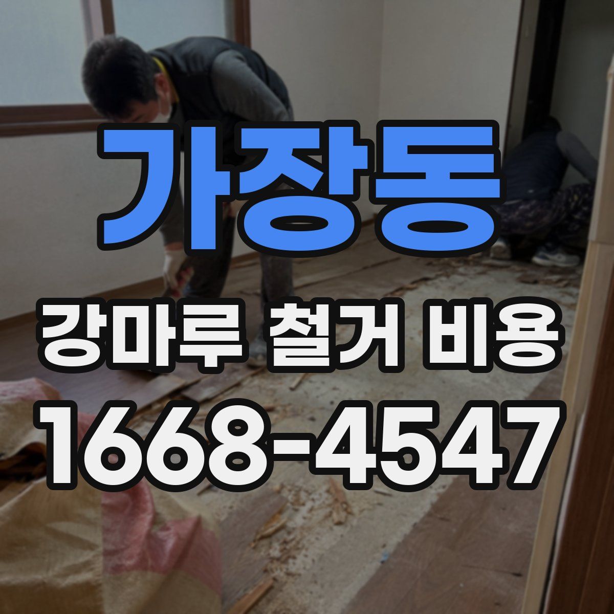 가장동 강마루 철거 비용