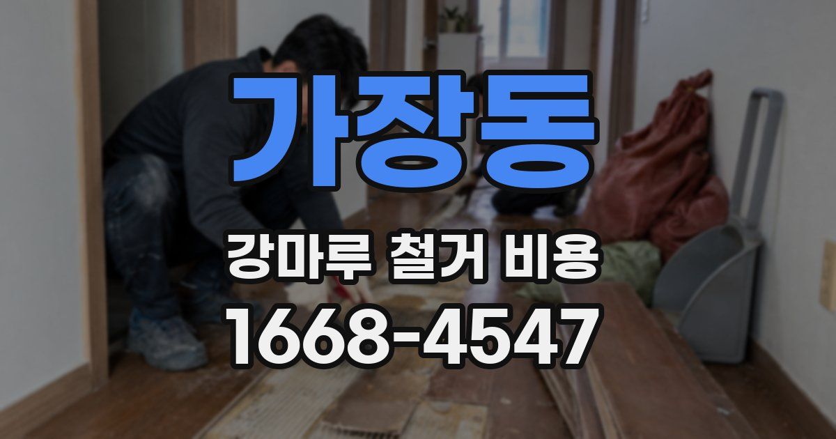 가장동 강마루 철거 비용
