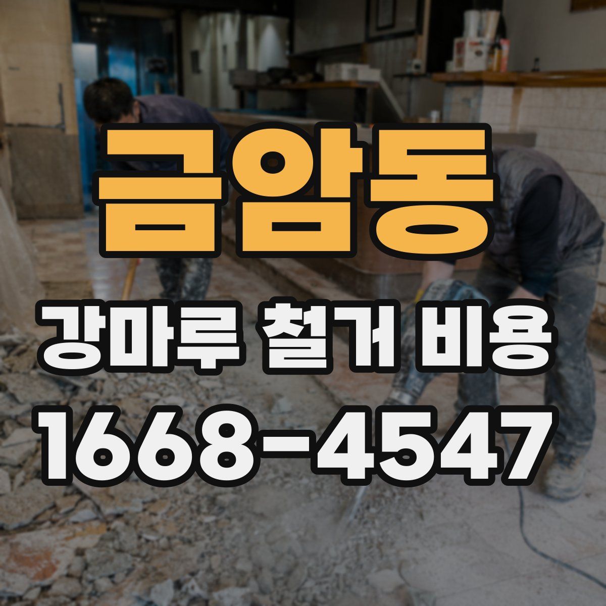 금암동 강마루 철거 비용