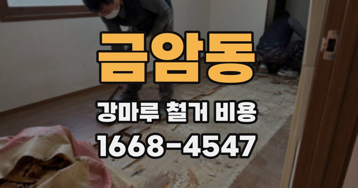 금암동 강마루 철거 비용