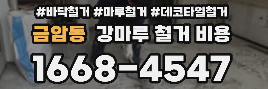 금암동 강마루 철거 비용