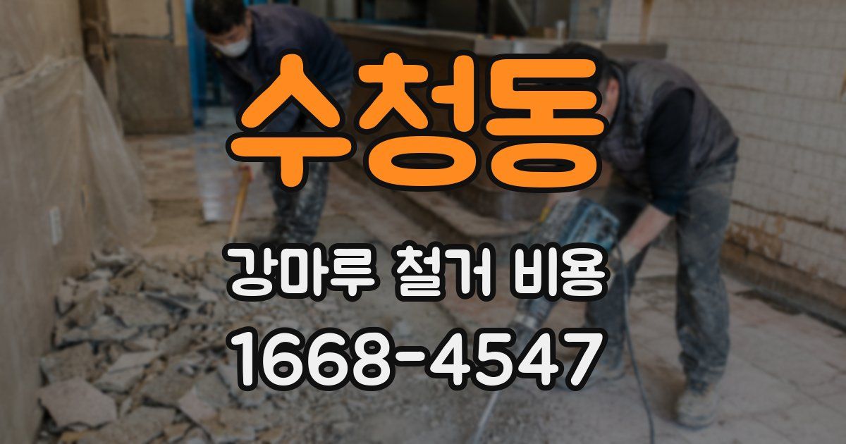 수청동 강마루 철거 비용