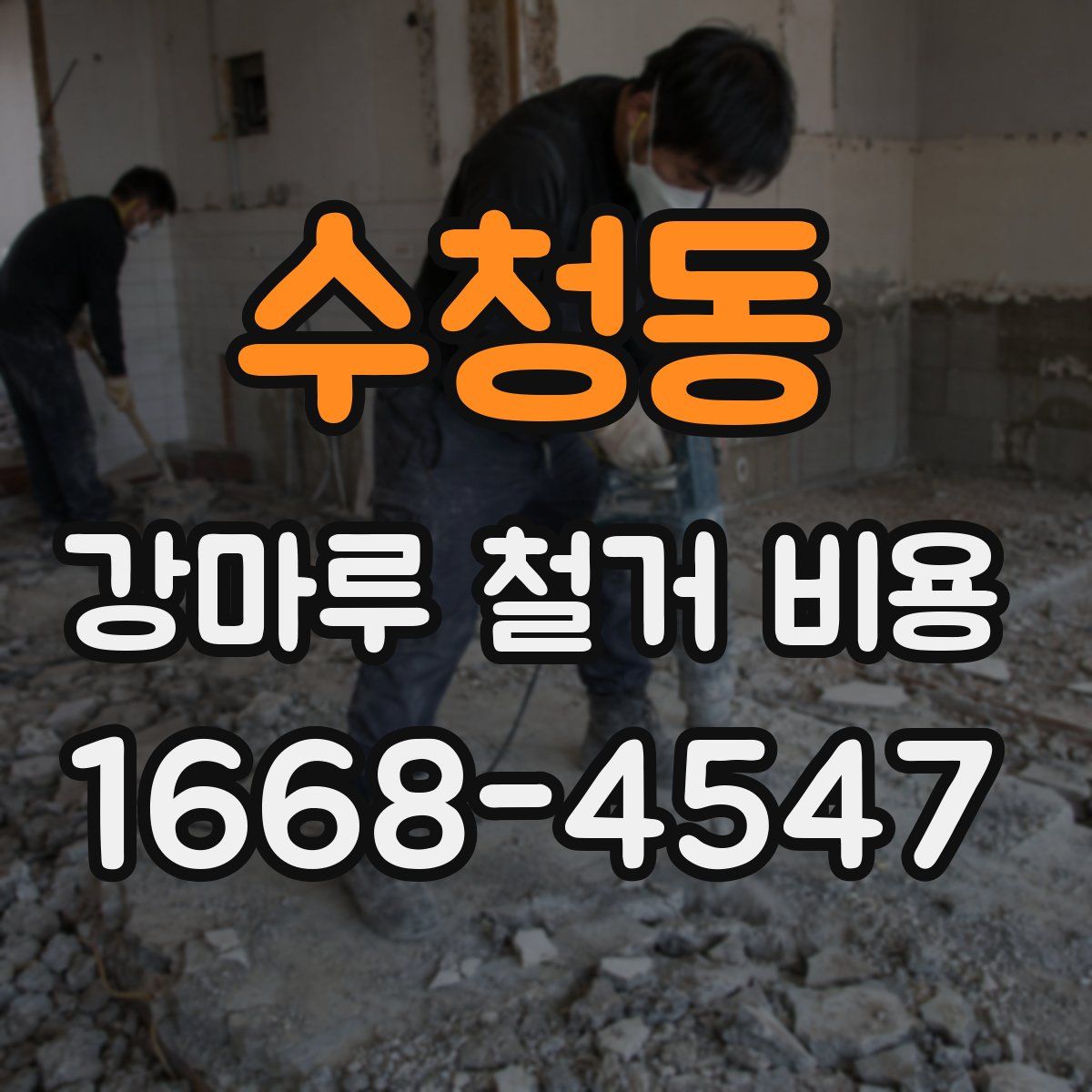 수청동 강마루 철거 비용