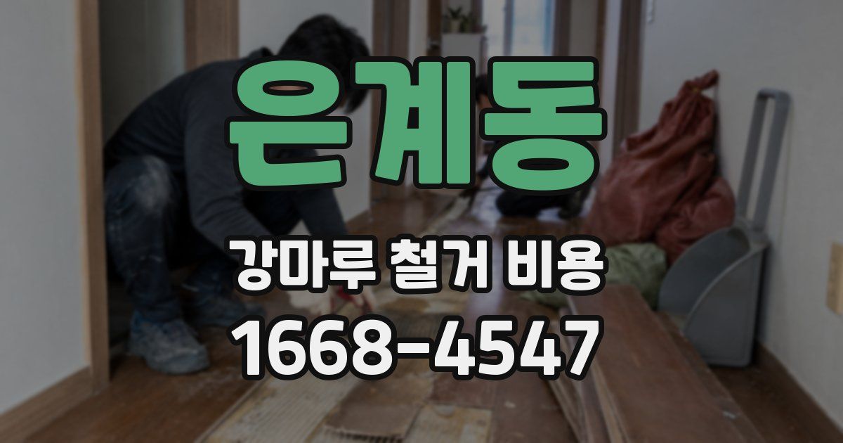 은계동 강마루 철거 비용