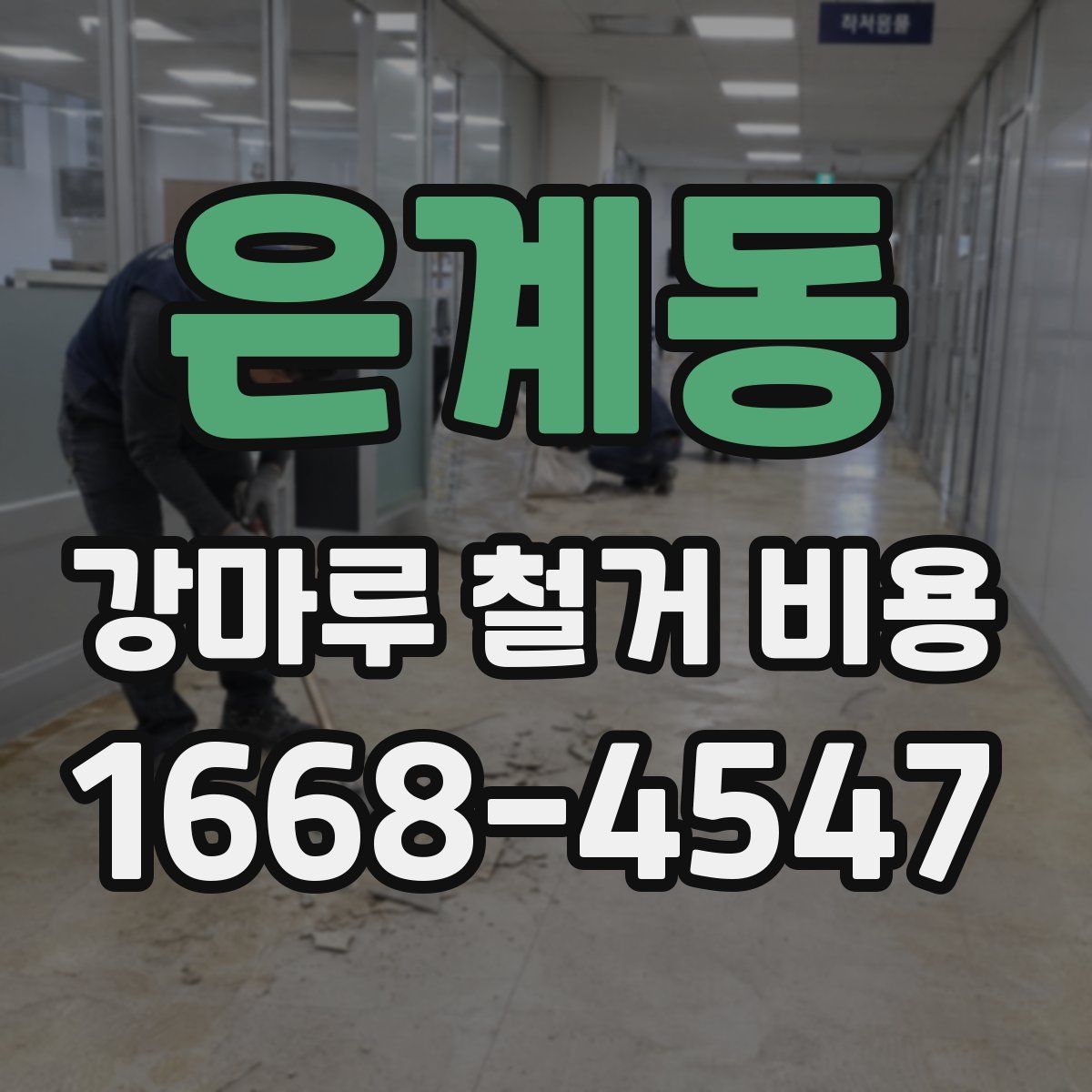 은계동 강마루 철거 비용