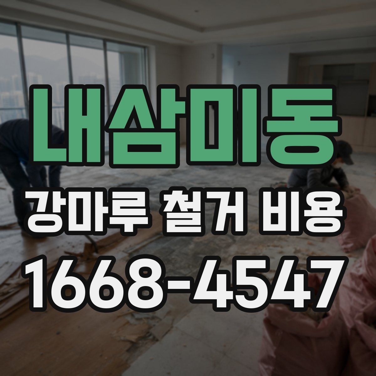 내삼미동 강마루 철거 비용