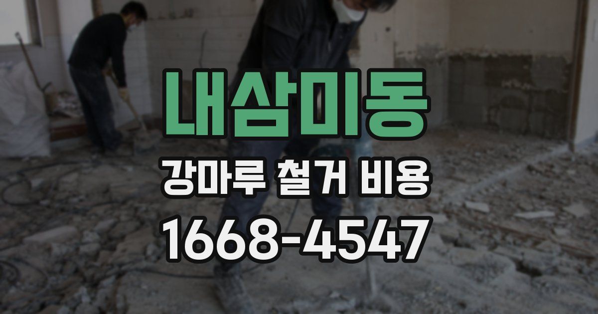 내삼미동 강마루 철거 비용