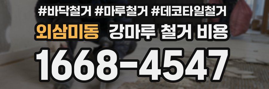 외삼미동 강마루 철거 비용