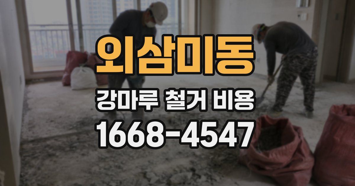 외삼미동 강마루 철거 비용
