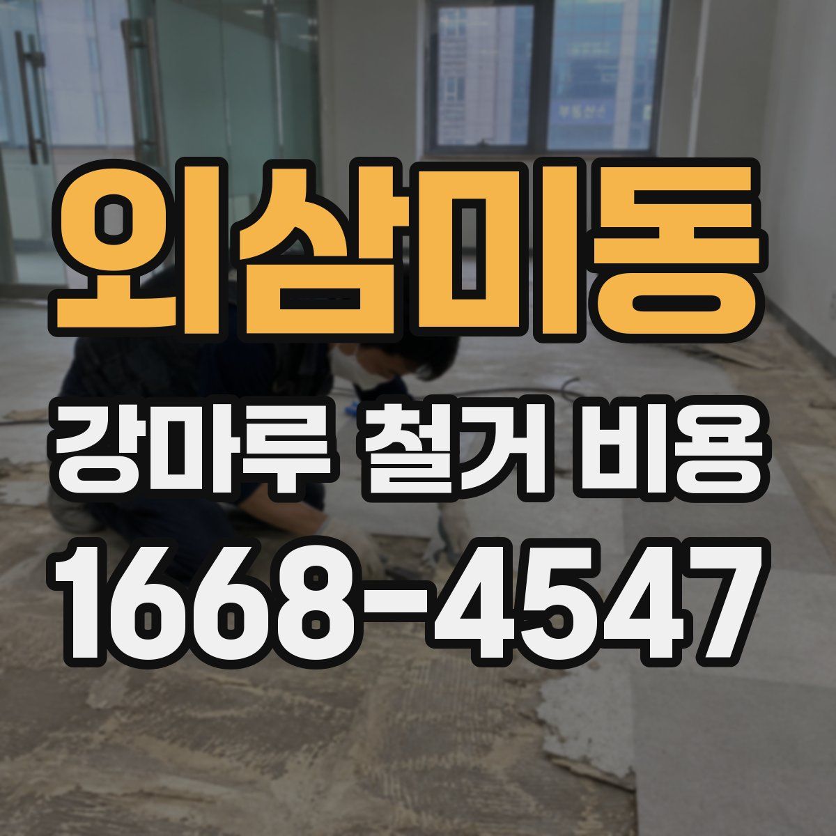 외삼미동 강마루 철거 비용