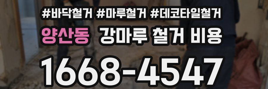 양산동 강마루 철거 비용