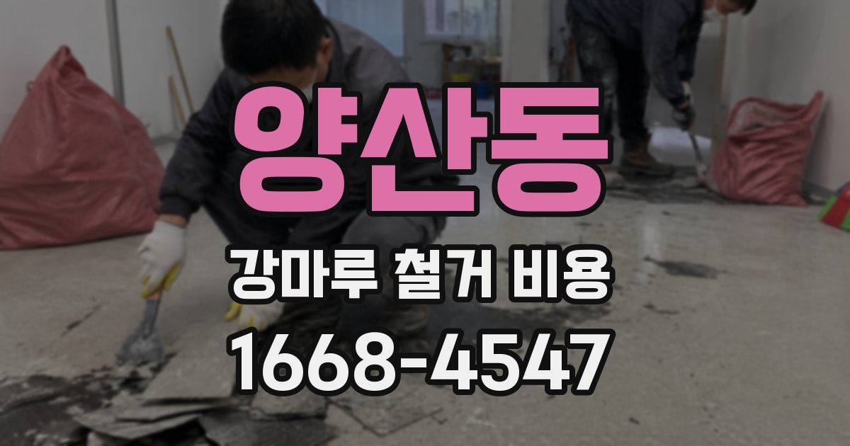 양산동 강마루 철거 비용