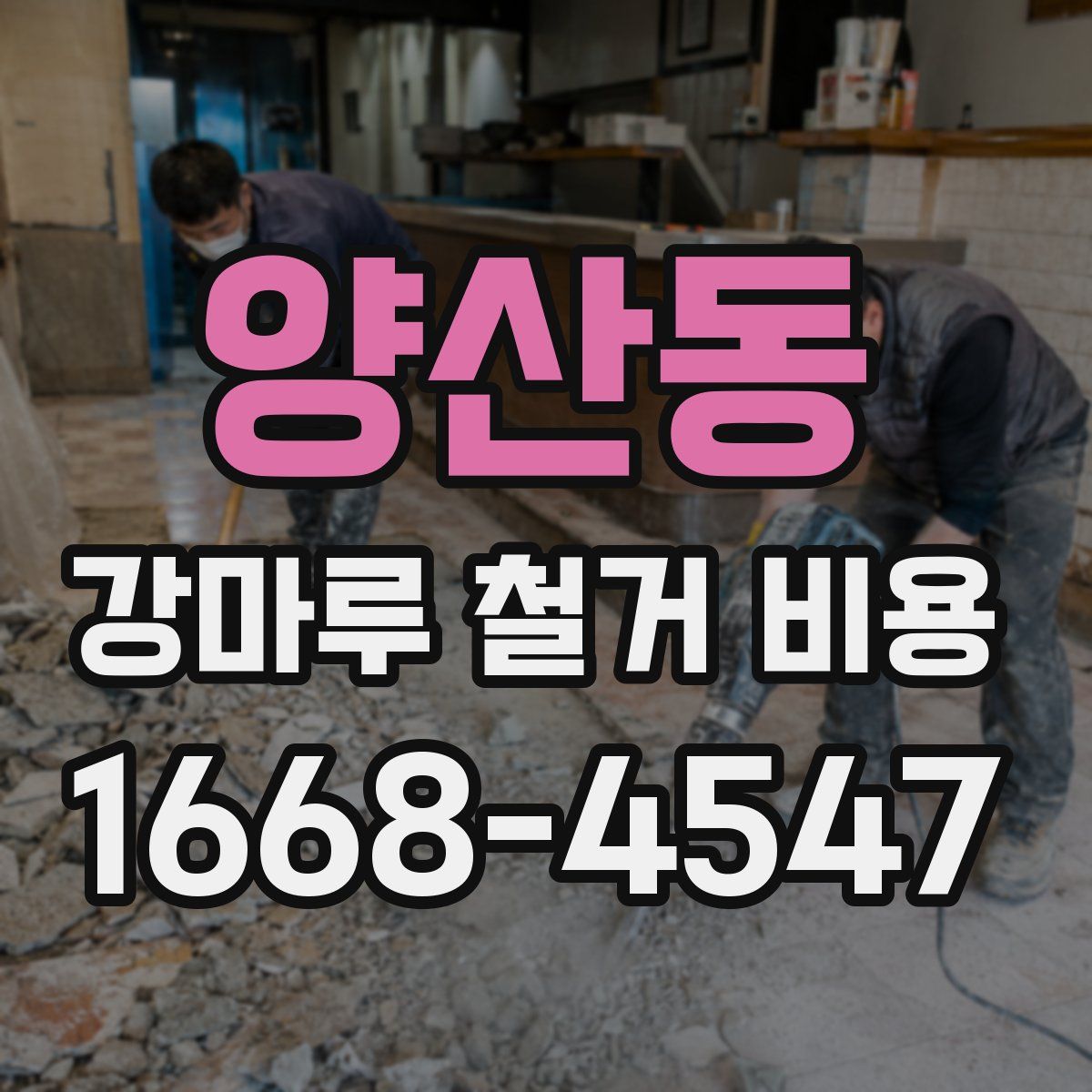 양산동 강마루 철거 비용
