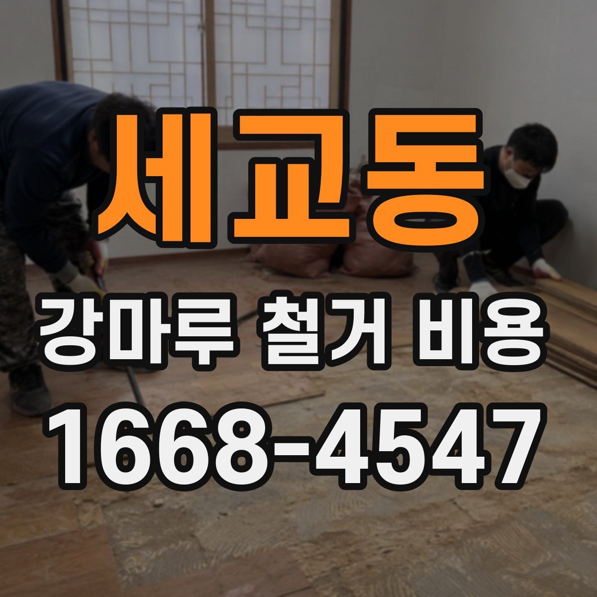 세교동 강마루 철거 비용