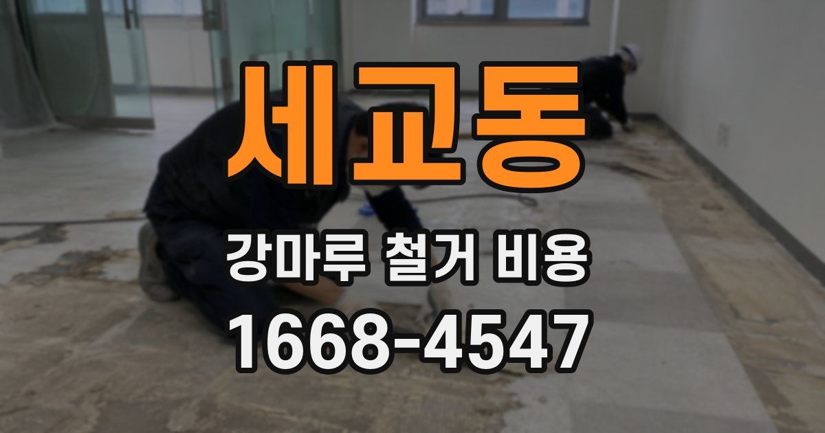 세교동 강마루 철거 비용
