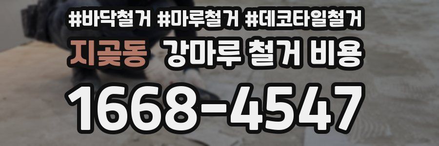 지곶동 강마루 철거 비용