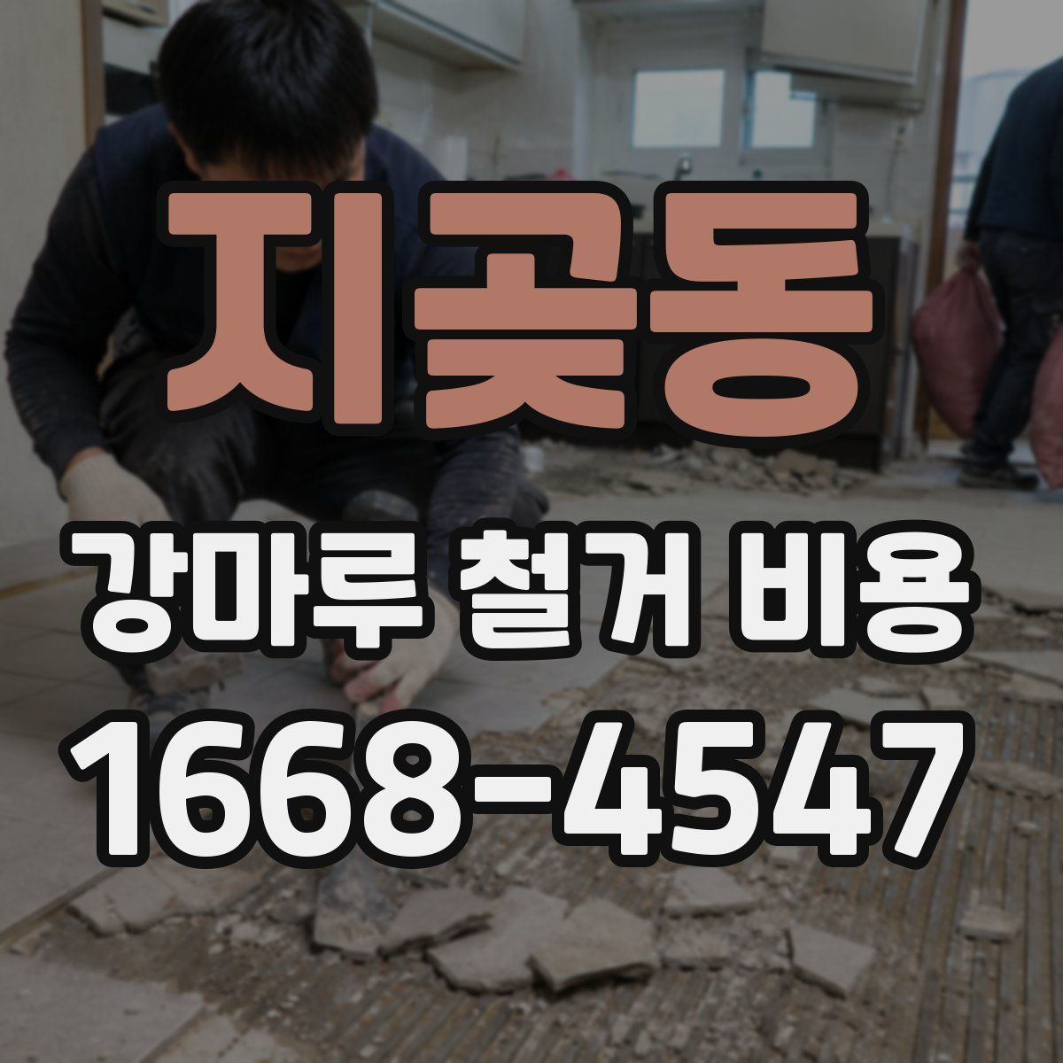 지곶동 강마루 철거 비용