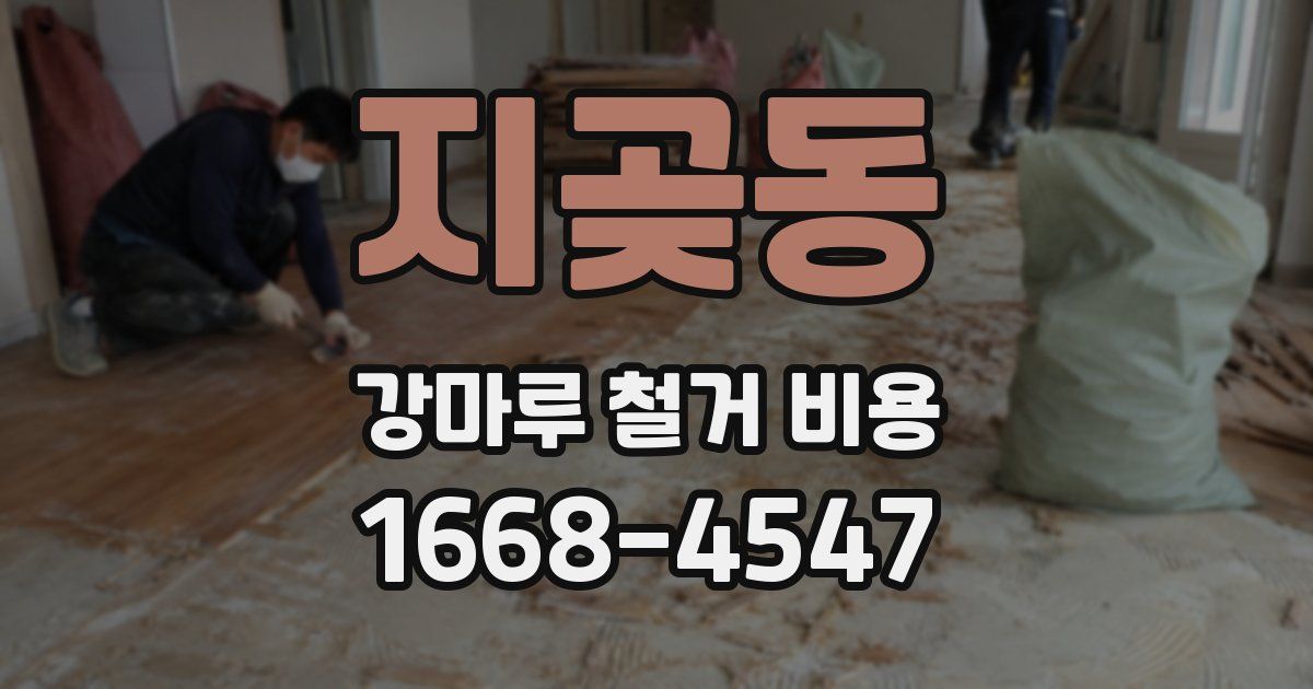 지곶동 강마루 철거 비용